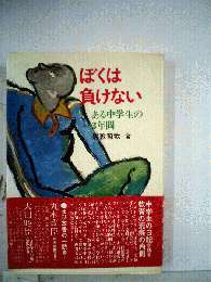 ぼくは負けない : ある中学生の3年間