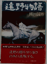遠野物語