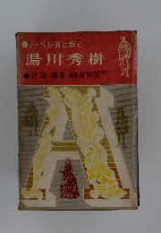ノーベル賞に輝く　湯川秀樹