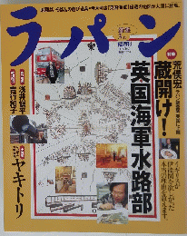 ラパン　特集 英国海軍水路部蔵開け!