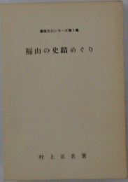 福山の史蹟めぐり