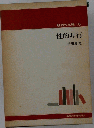教師の本棚 18　性的非行