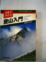 写真でわかる登山入門