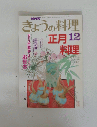 きょうの料理　12