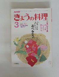 きょうの料理　3月