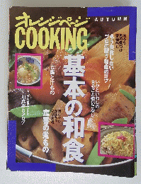 COOKING　秋号
