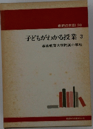 子どもがわかる授業　3