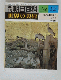 週 朝日百科　8月10日号