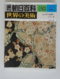 朝日百科　世界の美術　昭和55年8月3日号