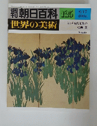 世界の美術　125