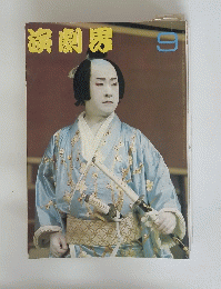 演劇男　9