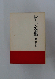 レーニン全集　第39巻