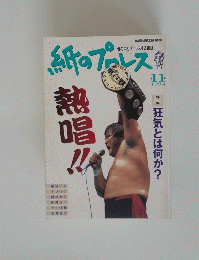 紙のプロレス　1994年11月
