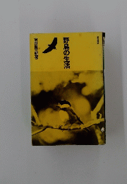 野鳥の生活