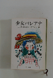 少女パレアナ