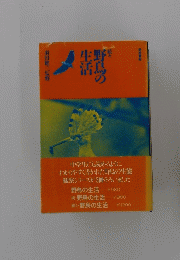 続・野鳥の生活　