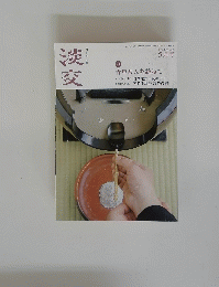 淡交　5月号