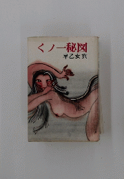 くノ一秘図