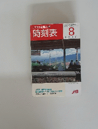 時刻表　1998年8月