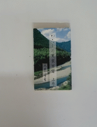 わたしの萬葉百首上巻