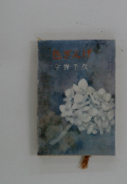 色さんげ