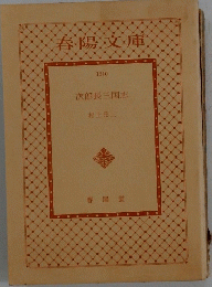 春陽文庫　次郎長三国志