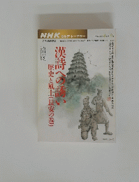 NHKカルチャーアワー　漢詩への橋い　歴史と風土　長安の巻
