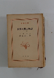 世界人類史物語　上巻