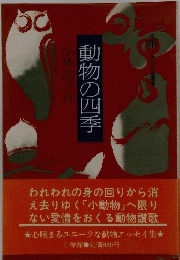 動物の四季