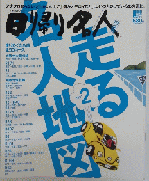 日帰り名人　走る名人地図　part 2