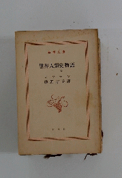 世界人類史物語　下 