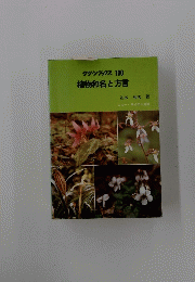 グリーンブックス100　植物和名と方言