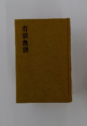 有訓無訓