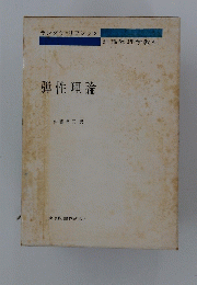 弾性理論