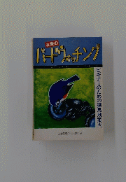 バードウォッチング