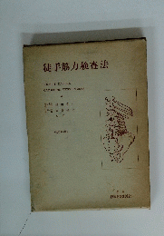 徒手筋力検査法