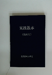 実技教本(後期用)