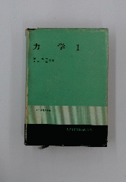 力学1　共立物理学講座 4