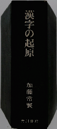 漢字の起原
