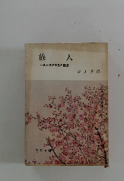 旅人