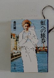 虹への旅券