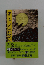 ユタとふしぎな仲間たち　