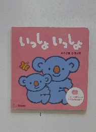 いっしょいっしょ
