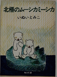 北極のムーシカミーシカ　