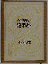 作信屋吉語物