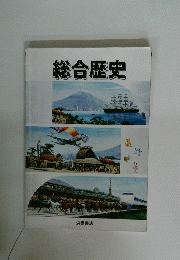 総合歴史