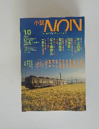 小説NON　2011年10月号