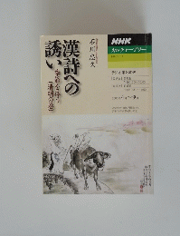 漢詩への誘い