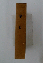 草合