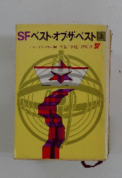 SFベスト・オブ・ザ・ベスト上